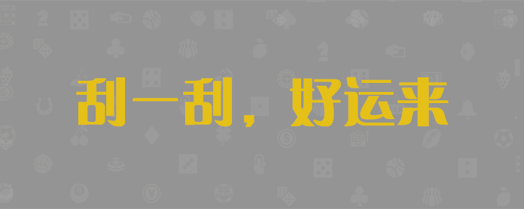 加拿大PC28预测-加拿大在线预测-加拿大【2.8】预测|实时查询|精准分析